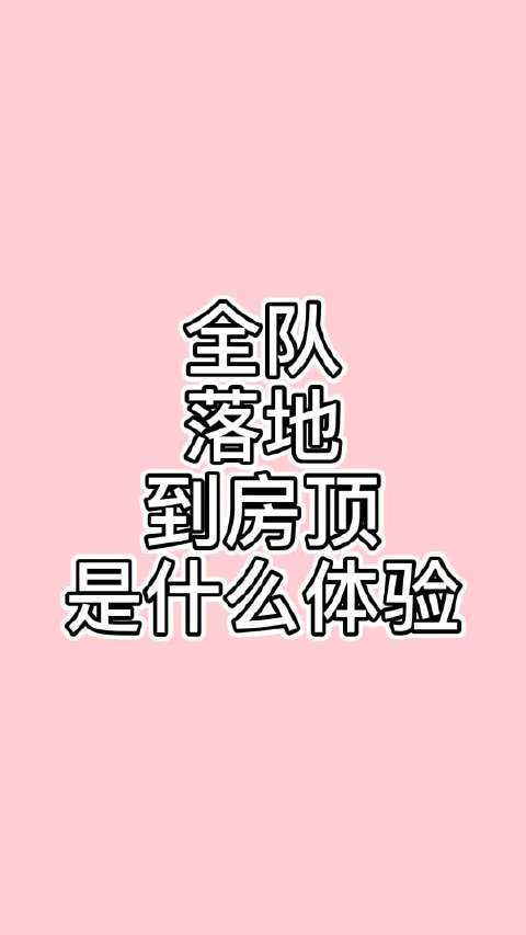 请叫我和平精英房顶苟分王(毒死也不给人头